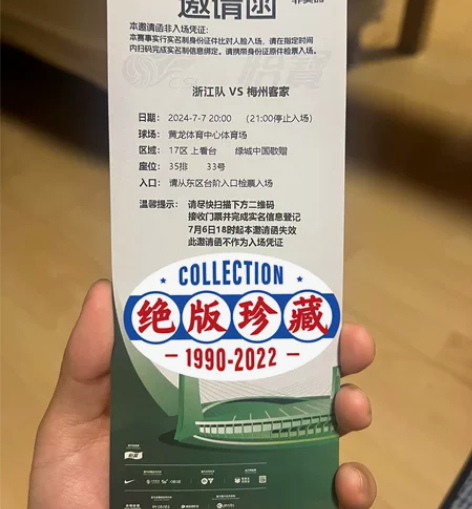 中超邀请函收藏：浙江队 VS 梅州客家 日...