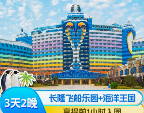 双园含马戏珠海长隆企鹅酒店3天2晚玩宇宙飞...