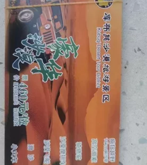 库布其沙漠旅游景区豪华套票，原价460，现...