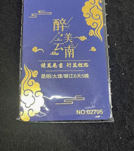 价值三千元的云南旅游套票仅此一张，现在只需...