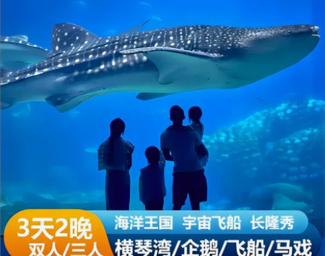 珠海长隆海洋王国企鹅酒店套餐横琴湾宇宙飞船...