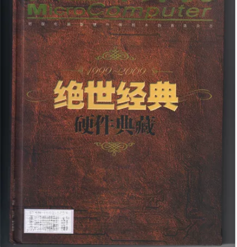 微型计算机杂志 绝世经典 硬件典藏 1、电...