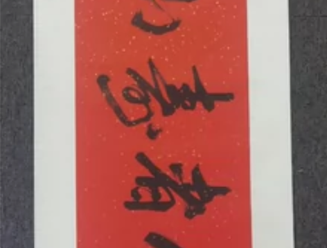 老旧名家字画 编号：F20240605 梁...