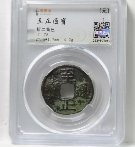 元代 至正通宝折二背巳 园地评级75分 水...
