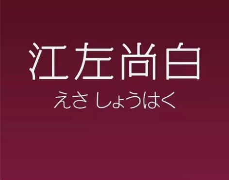 【随时在线】厦门江左尚白 日料晚餐自助2位...