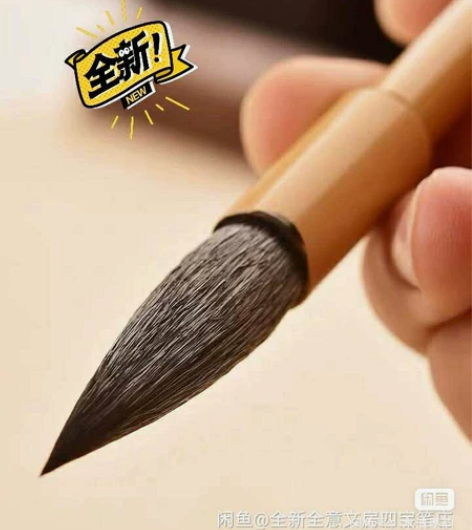 原价48一只买的纯兼毫，本来是送给一个书法...