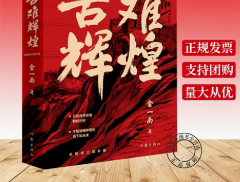 包邮苦难正版 苦难辉煌 金一南书籍 全新修...