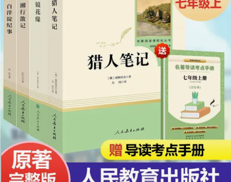 七年级上册镜花缘猎人笔记湘行散记白洋淀纪事...
