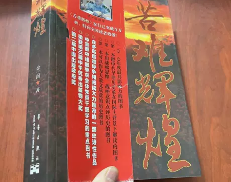 正版二手 苦难辉煌 金一南著 华艺出版社 ...