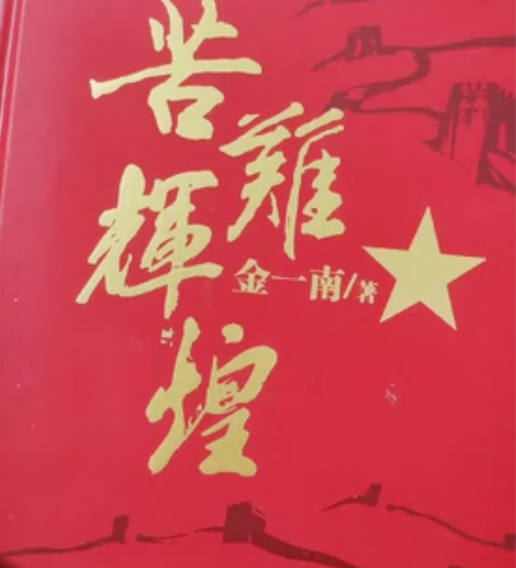 苦难辉煌(精) 硬壳精装，本来打算收藏的 ...