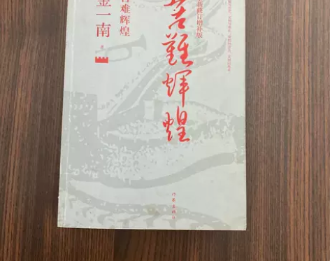 正版二手 苦难辉煌（全新修订增补版） 金一...
