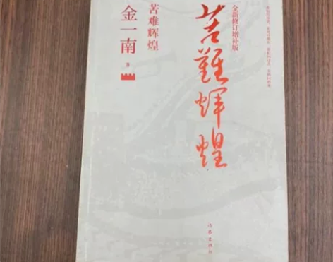 《苦难辉煌（全新修订增补版）》 【正版二手...