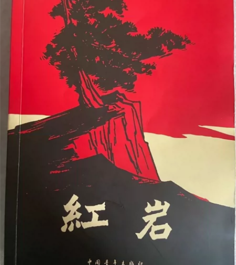 《红岩》七年级下册老舍完整版初中生课外阅读...