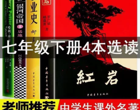七年级下册必读红岩+创业史+银河帝国基地+...