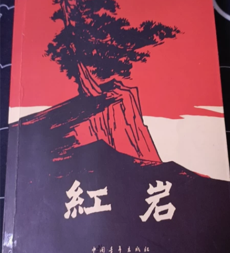 《红岩》 是现代作家罗广斌、杨益言创作的一...