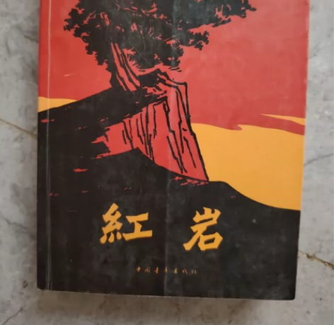 著名作家莫言签名书红岩 感兴趣的话点“我想...