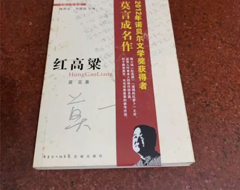 正版二手 红高粱 莫言  林贤治、肖建国 ...