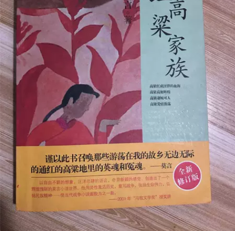 正版二手 红高粱家族 莫言 上海文艺出版社...