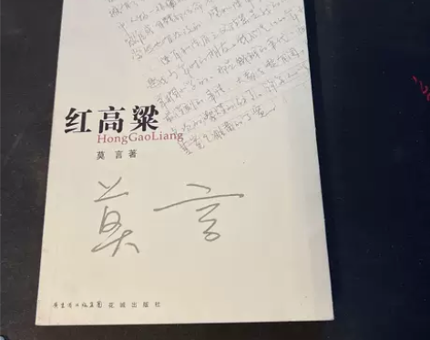 正版二手 红高粱 莫言   花城出版社 【...