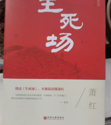 生死场(萧红小说精选集)(精) 精装正版,...