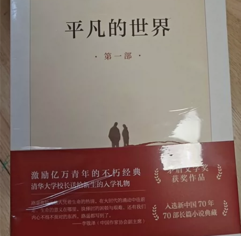 全新 平凡的世界 全三部当时98买的，买重...