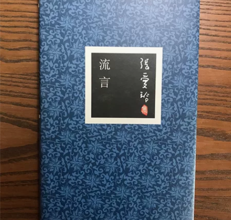张爱玲小说｜流言｜倾城之恋｜郁金香 十月文...