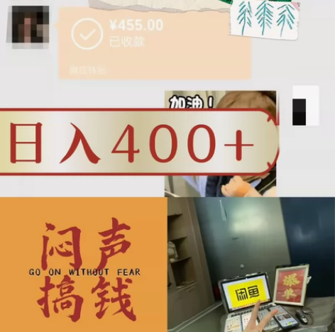 分享一个轻松日入400?的小副业，在家赚钱...