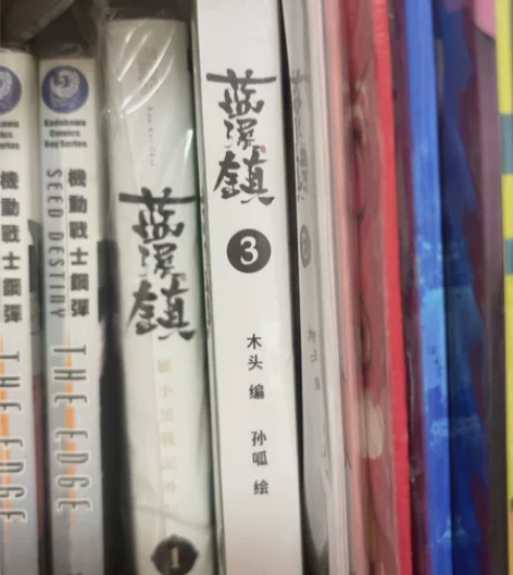 蓝溪镇1-3中文+蓝溪镇1日文漫画 中文1...