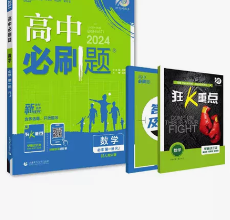 2024高中必刷题高一上册高二上下册高考必...