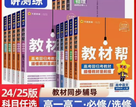 高中教材帮高一高二必修选修数学语文英语物理...