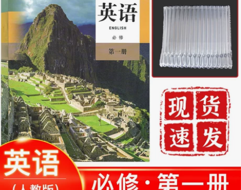 正版 新课改高中英语必修第一1册人教版课本...