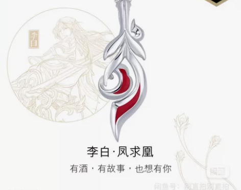 王者荣耀Ｘ周生生，李白凤求凰吊坠，只有全新...