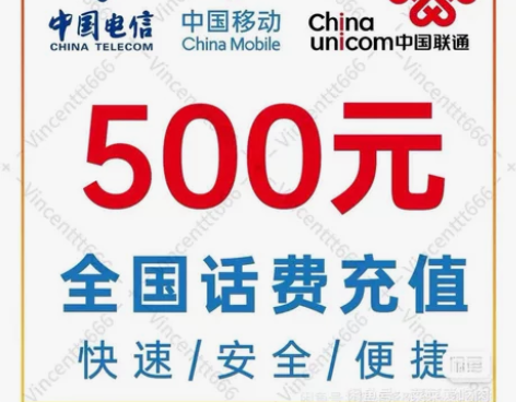 全国 移动话费 联通话费三网话费500 下...