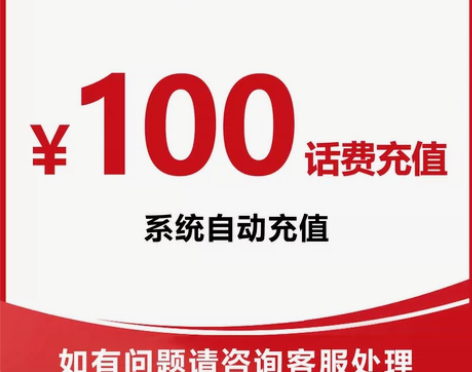 全国联通话费充值100元 话费快充自动充值...