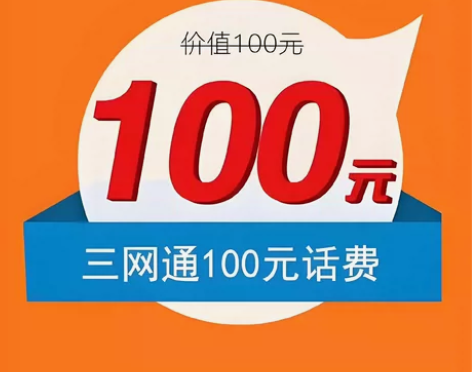 全国电信，全国联通，全国移动充值到账100...