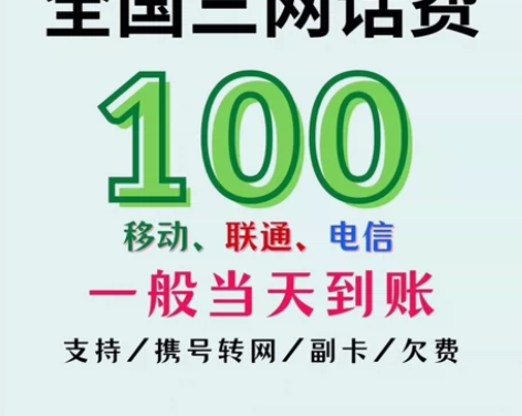 浙江江苏安徽上海移动联通电信话费直接拍到账...
