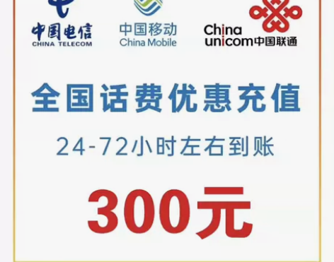 话费全国移动，全国电信，全国联通，充值到账...