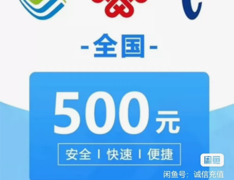 #话费500 81折靠谱稳定！全国三网话费...