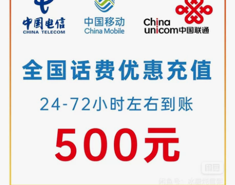 全国移动、联通、电信5OO元话费充值大部分...