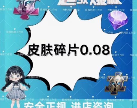 【苹果v区】皮肤碎片0.08超低价 我有战...