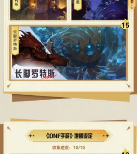DNF手游集卡活动，阿拉德设定集 感兴趣的...