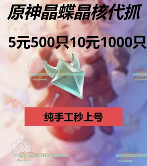 【晶蝶杀手】原神晶核晶蝶代肝5元500只 ...