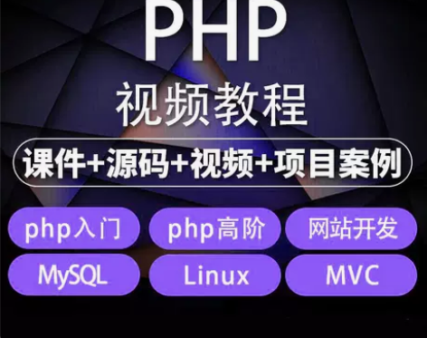 2023年php从入门到精通实战专案全套影...