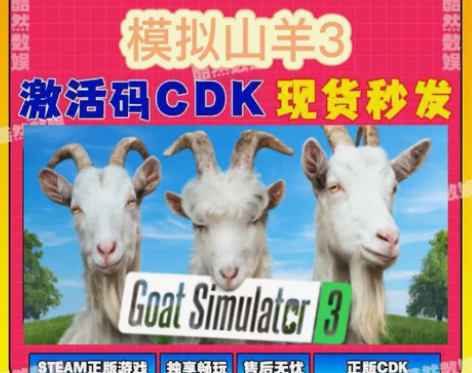 模拟山羊3Steam激活码cdk 激活入库...