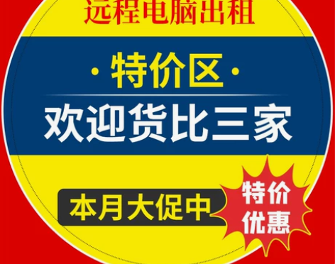 特价远程电脑出租游戏模拟器多开云电脑物理机...