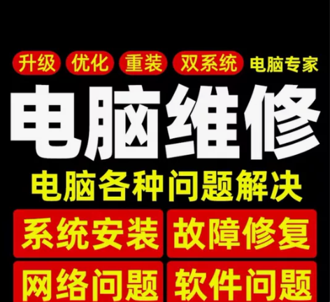电脑维修 系统重装 远程故障 咨询修复解决...