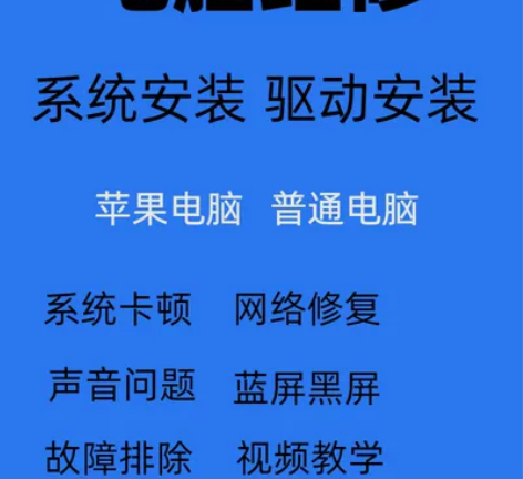 电脑检修系统重装远程故障咨询修复蓝屏死机卡...