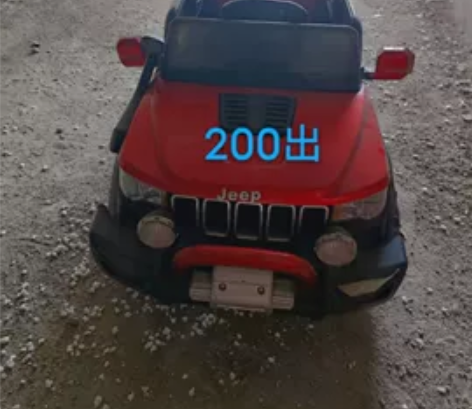 买花了850。现在低价出售。200元。小孩...