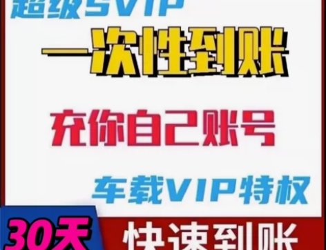 （不限新老）酷我音乐会员超级svip酷我车...