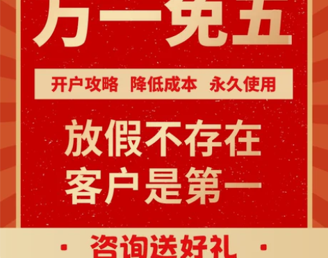 万一免五免5开户股票证券开户教程攻略量化送...